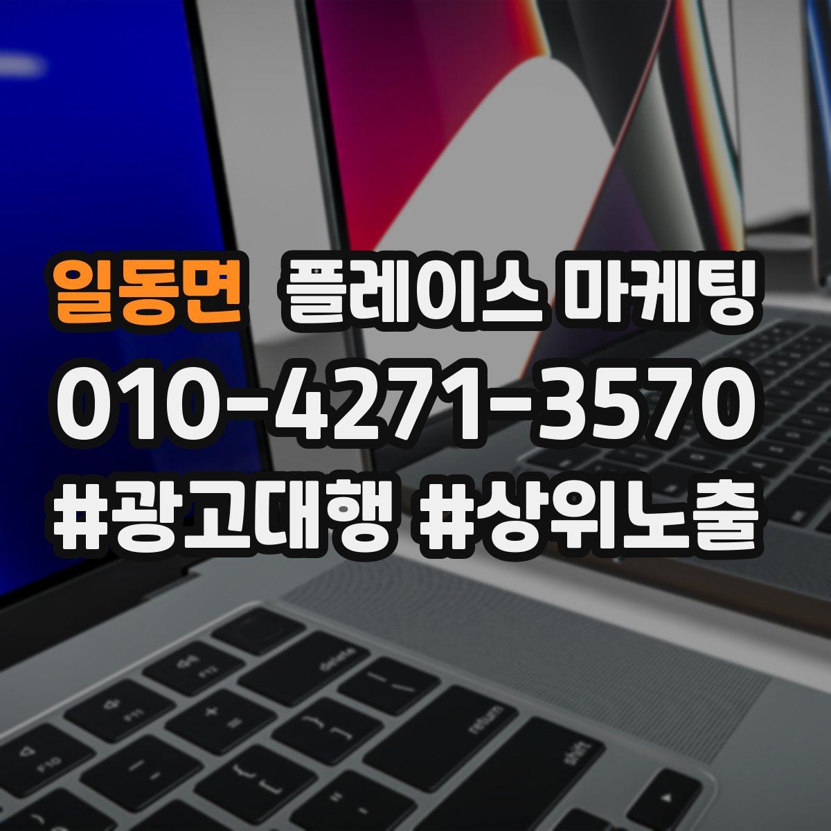 일동면 플레이스 마케팅