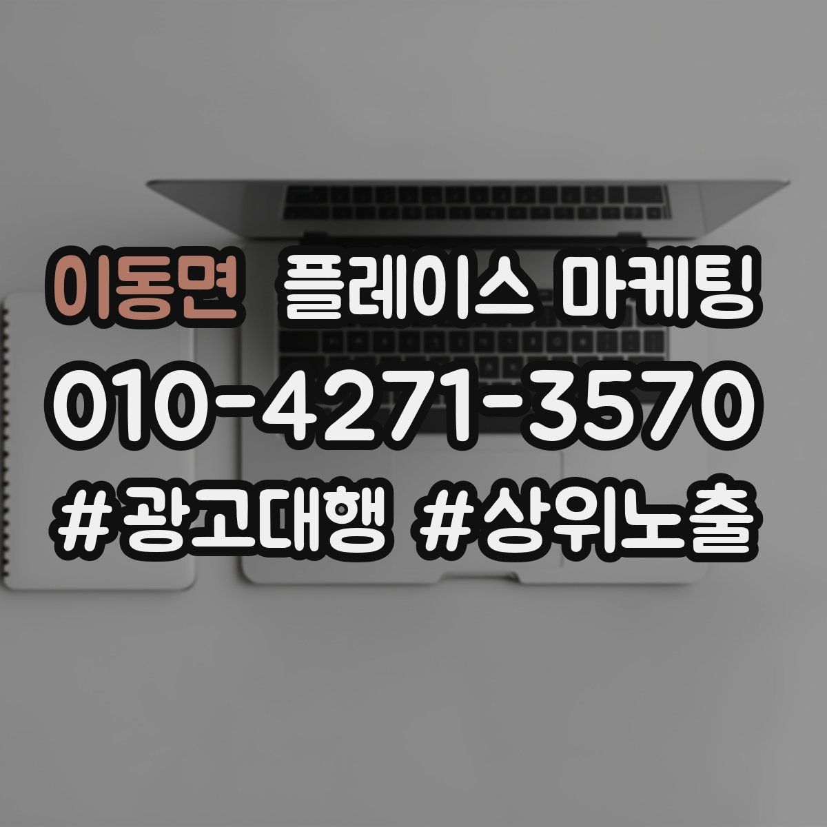 이동면 플레이스 마케팅