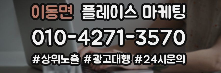 이동면 플레이스 마케팅