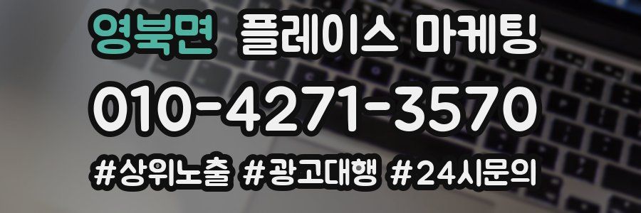영북면 플레이스 마케팅