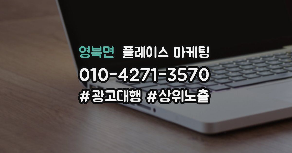 영북면 플레이스 마케팅