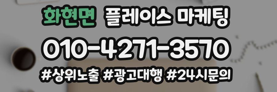 화현면 플레이스 마케팅