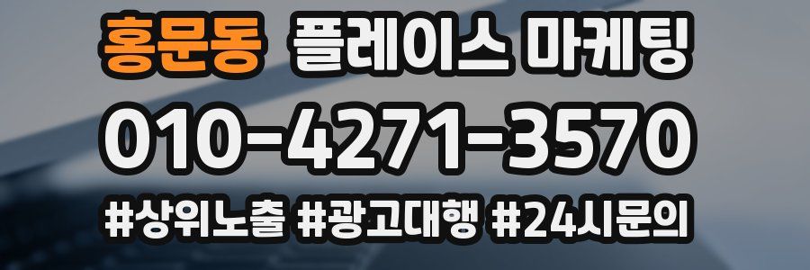 홍문동 플레이스 마케팅