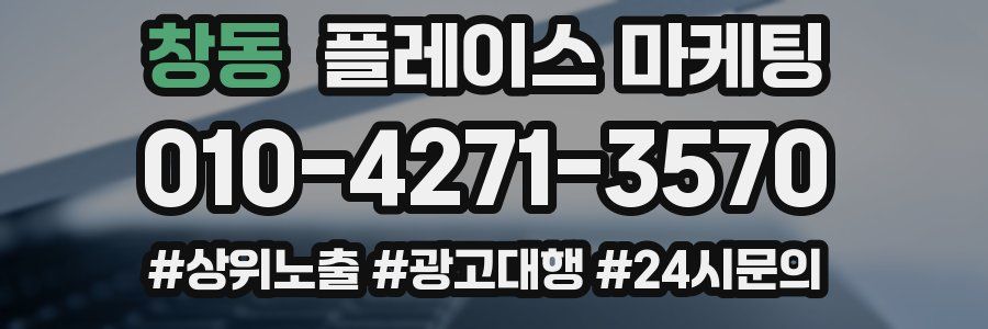 창동 플레이스 마케팅