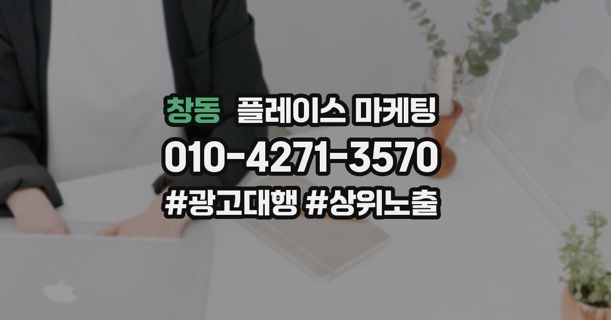 창동 플레이스 마케팅