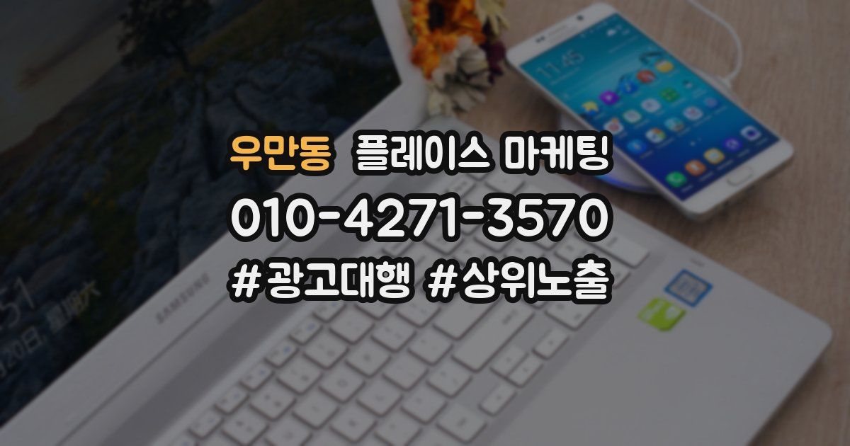 우만동 플레이스 마케팅