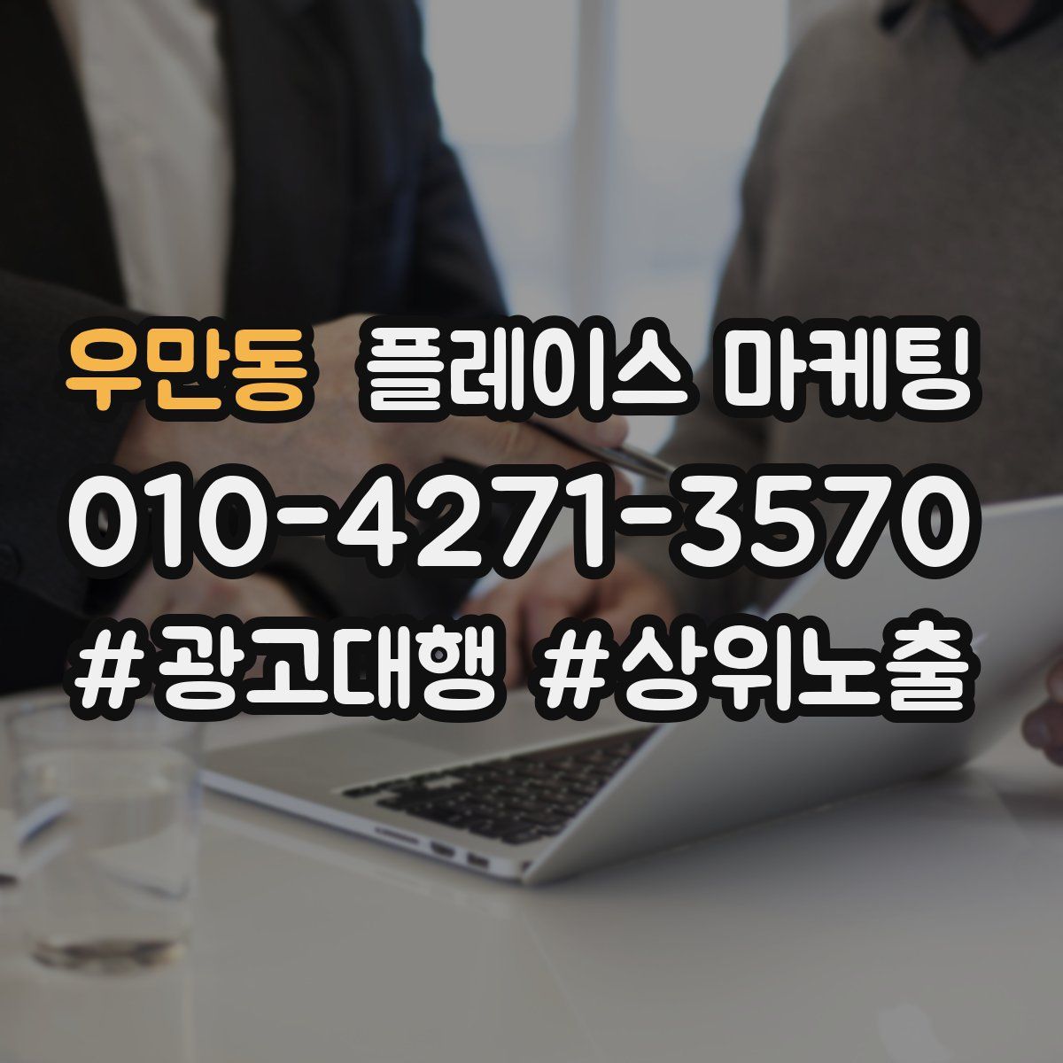 우만동 플레이스 마케팅