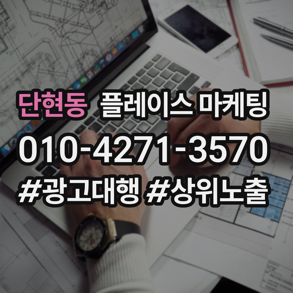 단현동 플레이스 마케팅