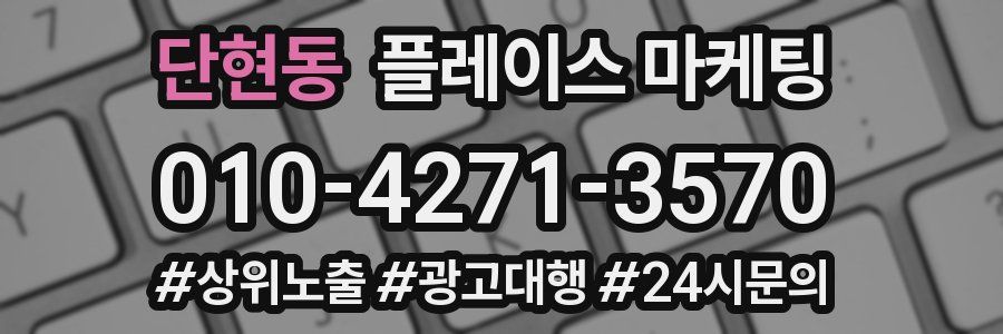 단현동 플레이스 마케팅