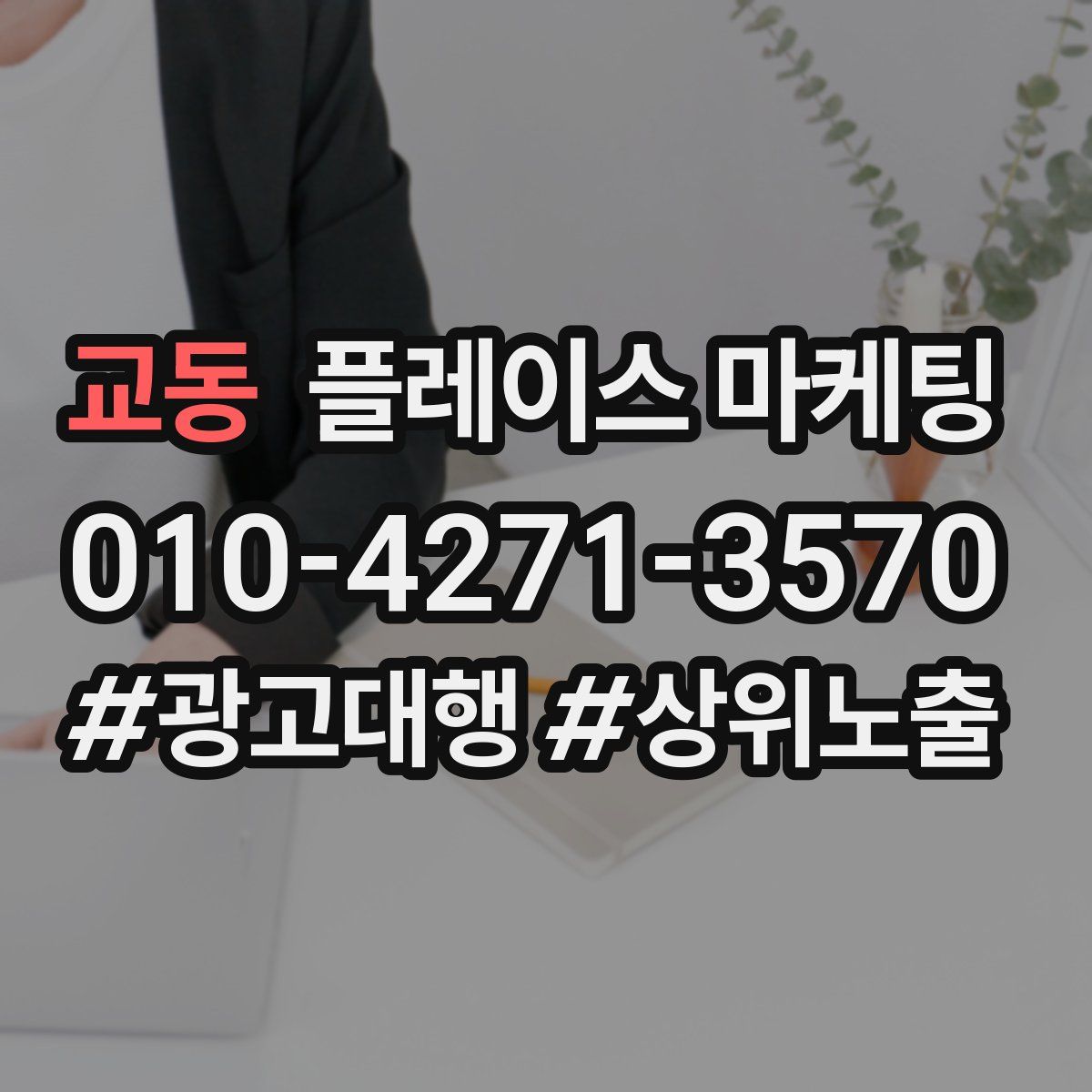 교동 플레이스 마케팅