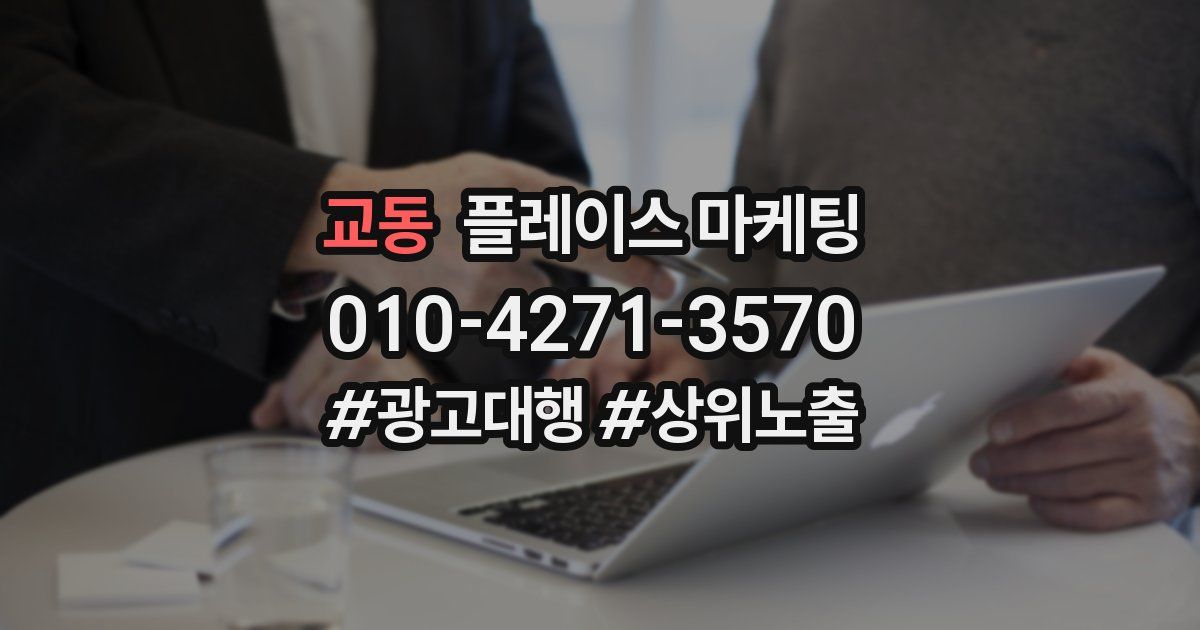 교동 플레이스 마케팅