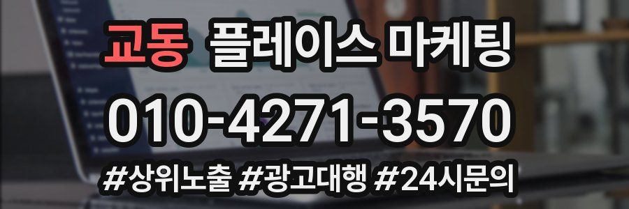 교동 플레이스 마케팅