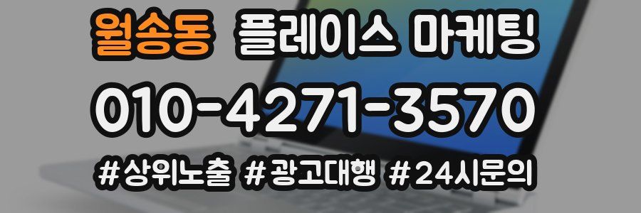 월송동 플레이스 마케팅