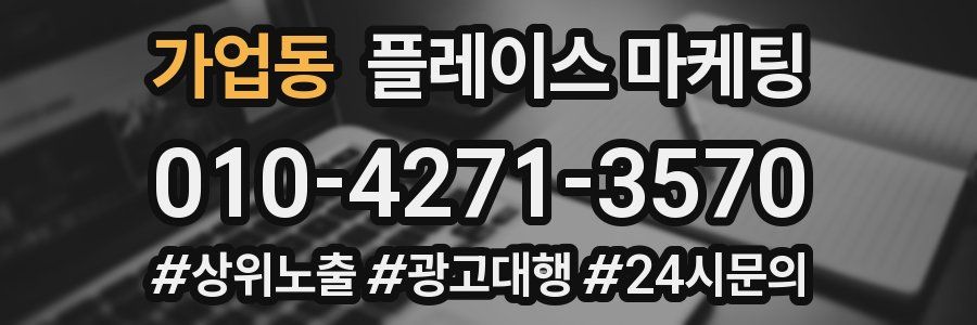 가업동 플레이스 마케팅
