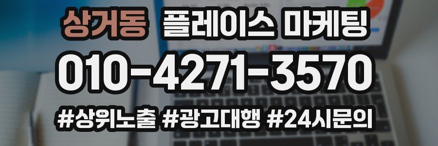 상거동 플레이스 마케팅