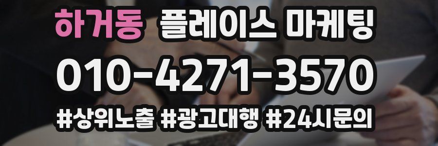 하거동 플레이스 마케팅