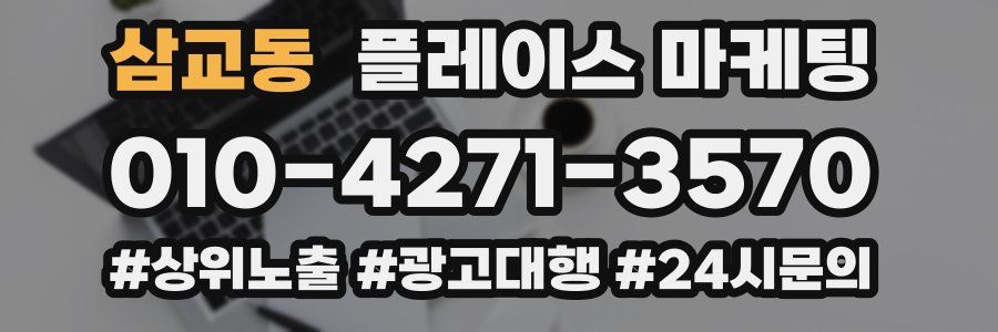 삼교동 플레이스 마케팅