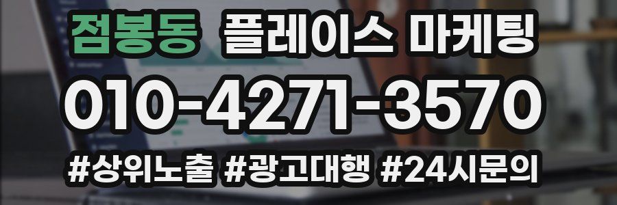 점봉동 플레이스 마케팅