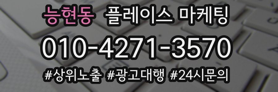 능현동 플레이스 마케팅