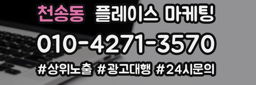 천송동 플레이스 마케팅