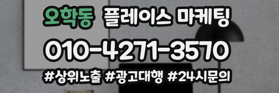 오학동 플레이스 마케팅