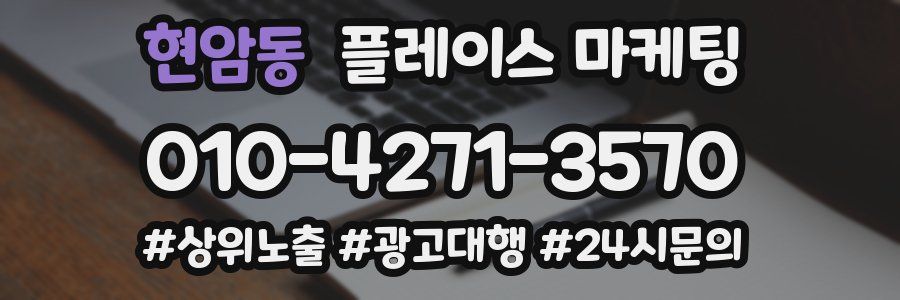 현암동 플레이스 마케팅