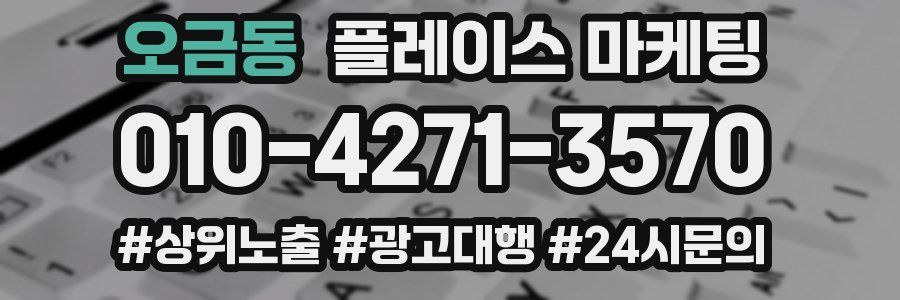 오금동 플레이스 마케팅