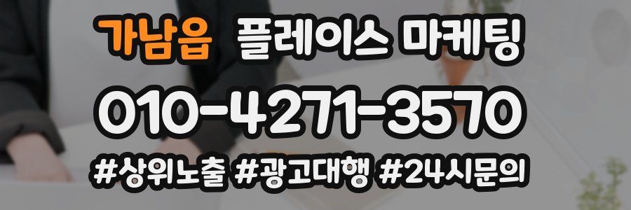 가남읍 플레이스 마케팅