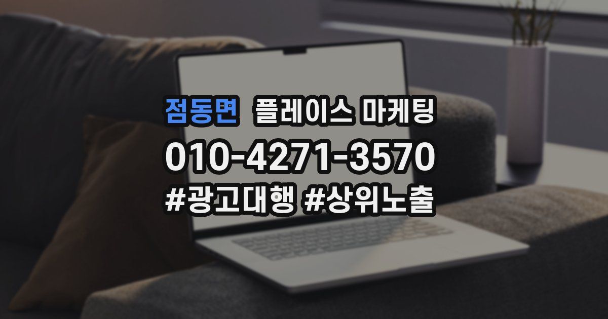 점동면 플레이스 마케팅