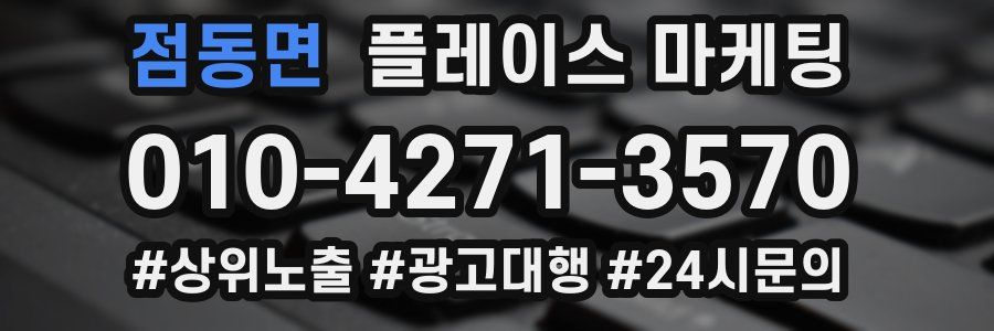 점동면 플레이스 마케팅