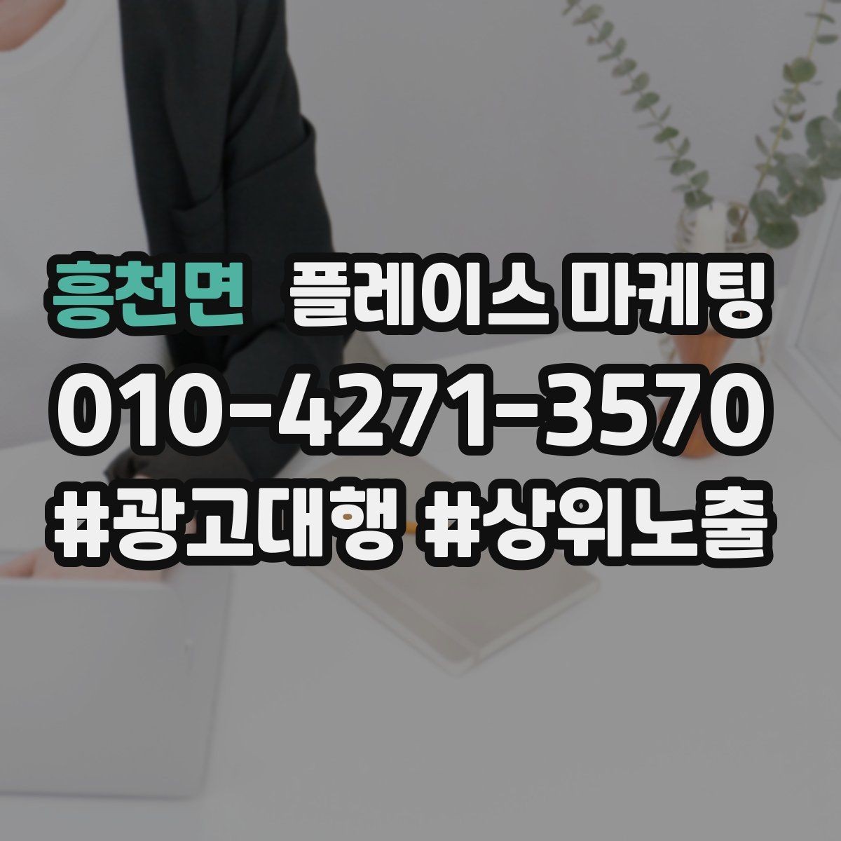 흥천면 플레이스 마케팅 노쇼를 줄이는 확정 메시지 예시