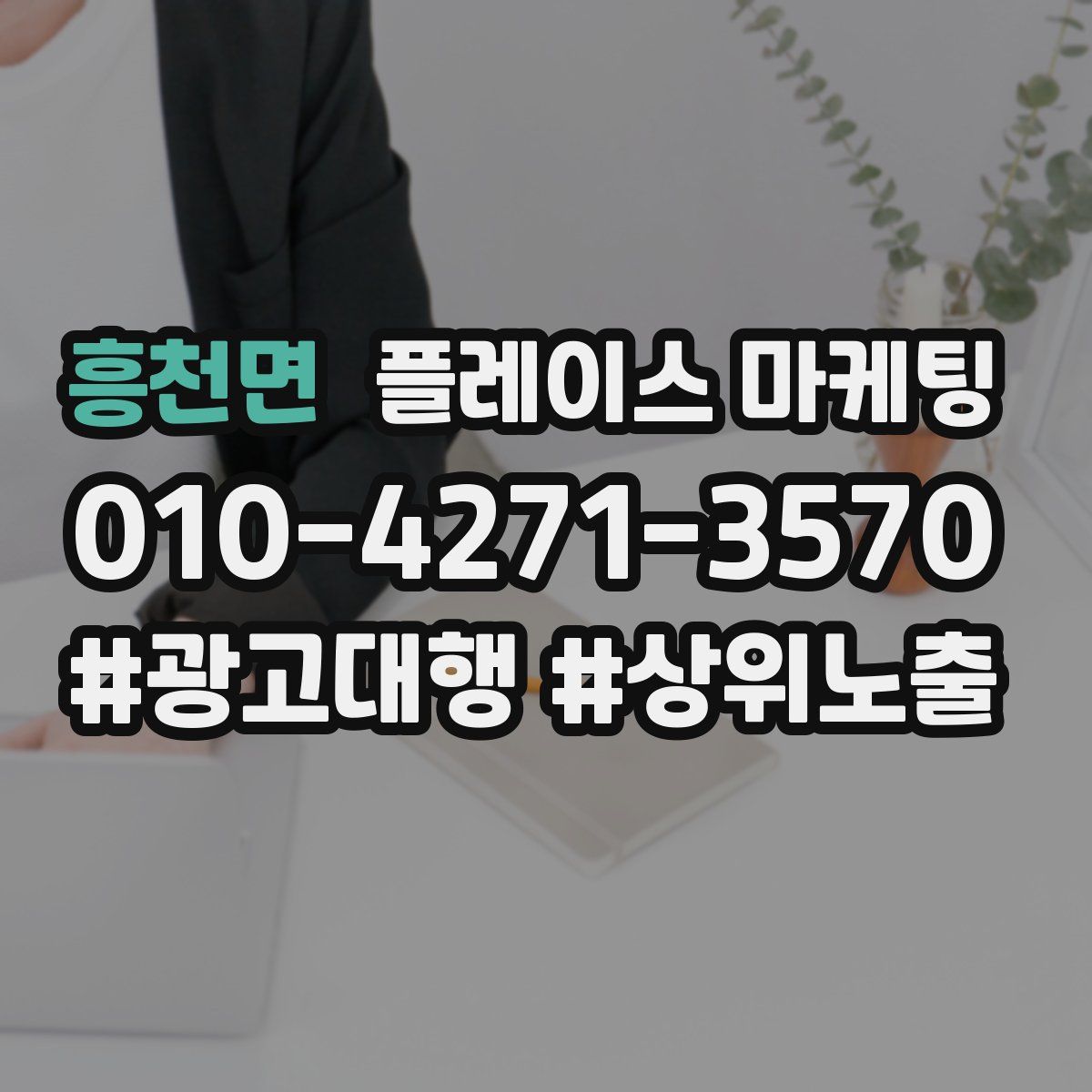 흥천면 플레이스 마케팅