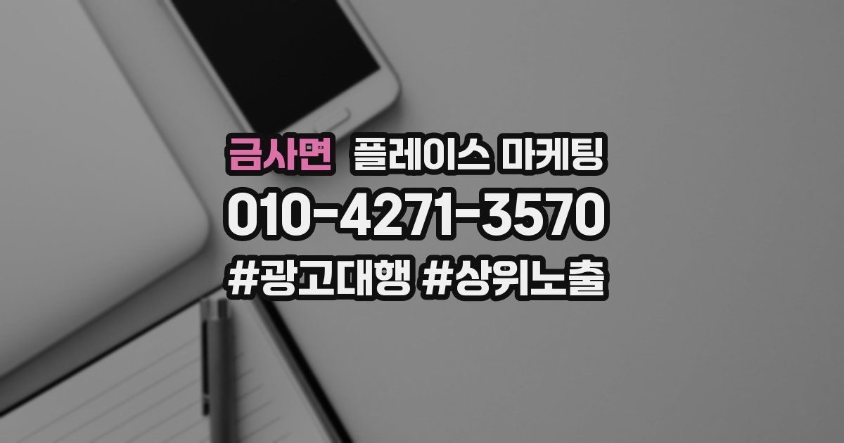 금사면 플레이스 마케팅