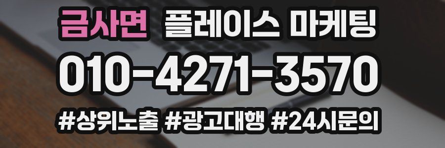 금사면 플레이스 마케팅