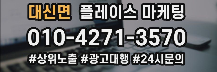대신면 플레이스 마케팅