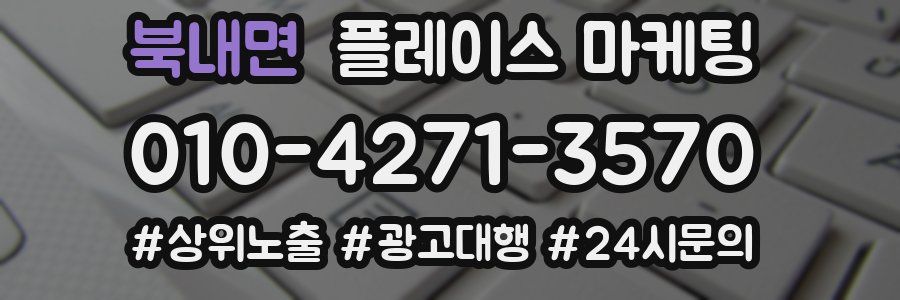 북내면 플레이스 마케팅