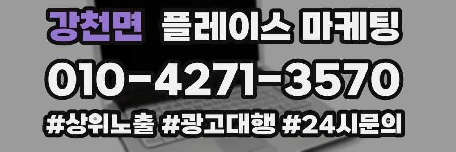 강천면 플레이스 마케팅