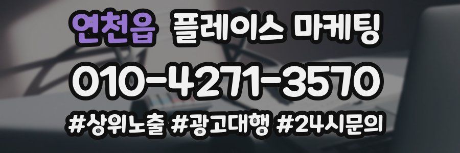 연천읍 플레이스 마케팅