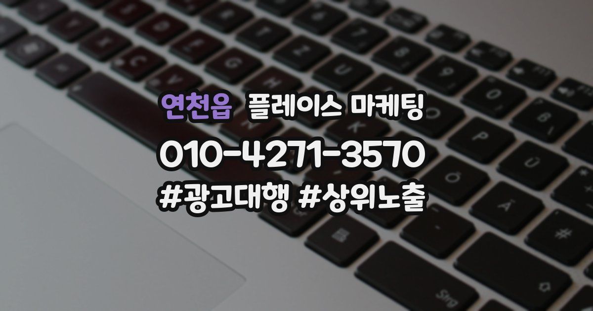 연천읍 플레이스 마케팅