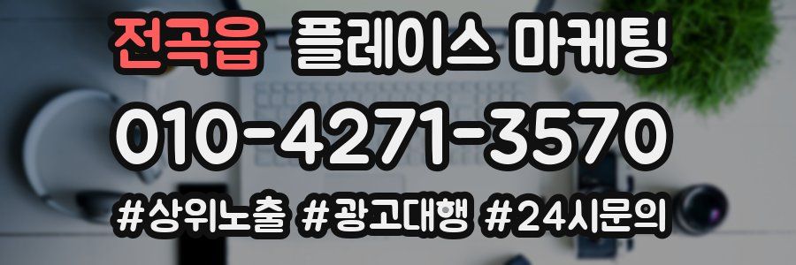 전곡읍 플레이스 마케팅