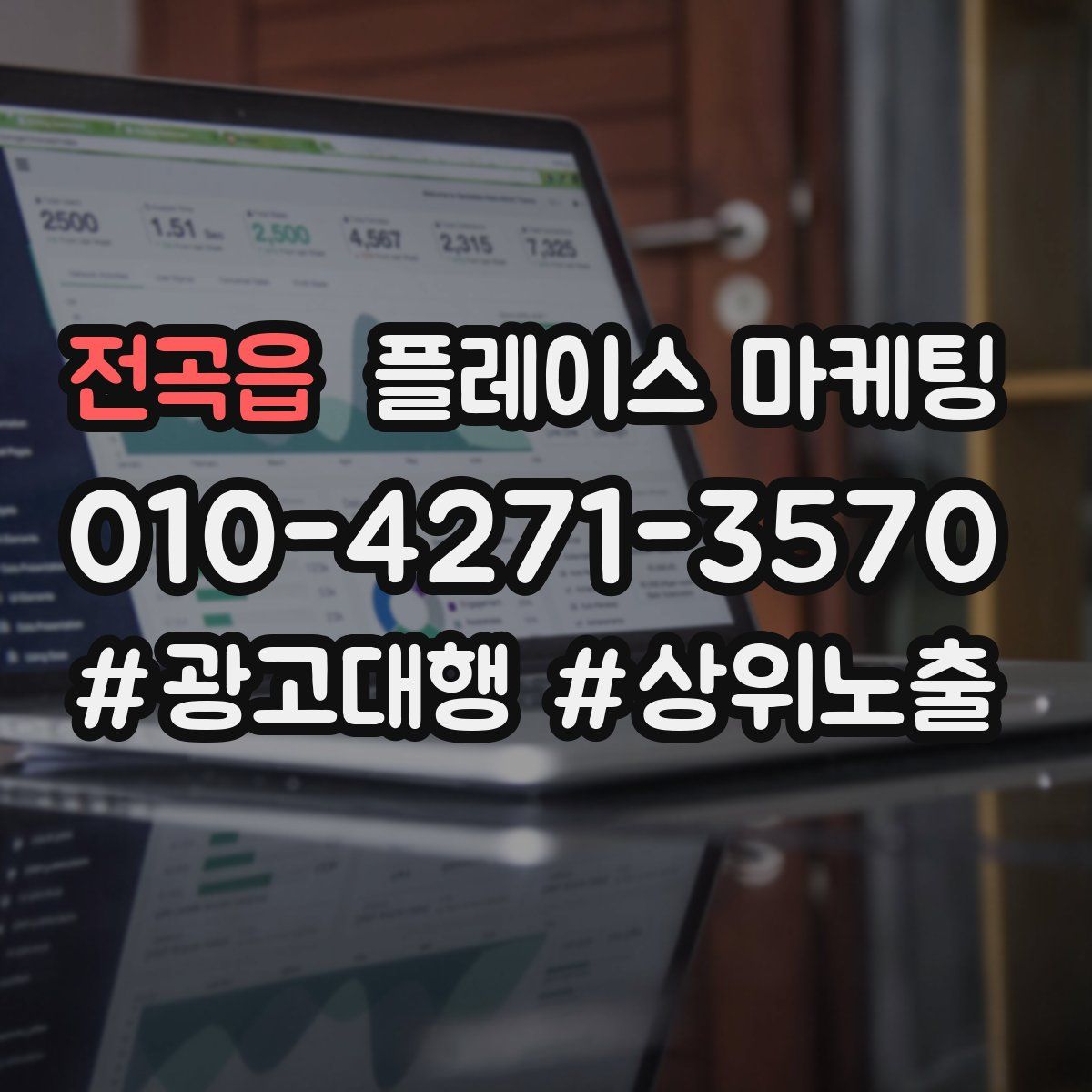 전곡읍 플레이스 마케팅