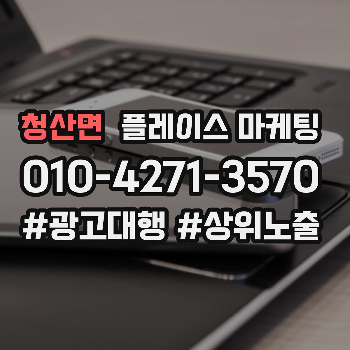 청산면 플레이스 마케팅