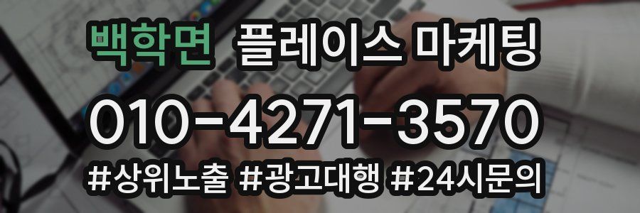 백학면 플레이스 마케팅