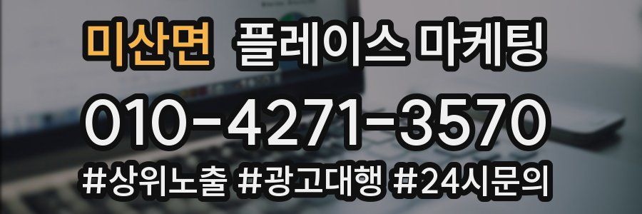 미산면 플레이스 마케팅