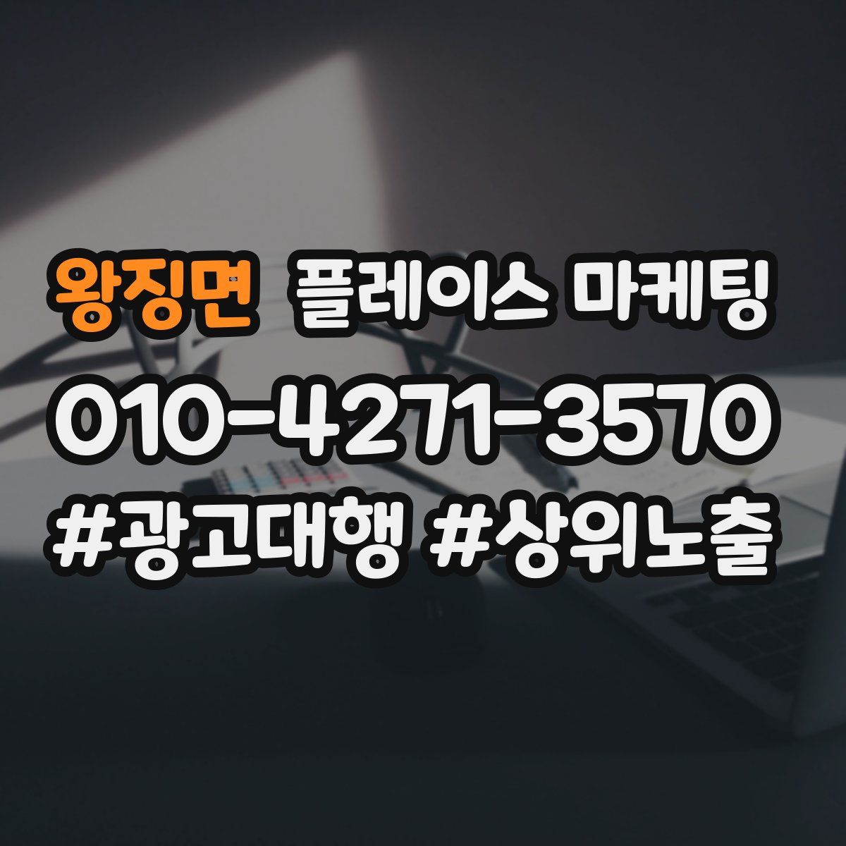 왕징면 플레이스 마케팅