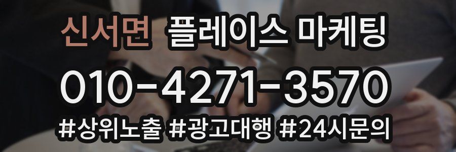 신서면 플레이스 마케팅