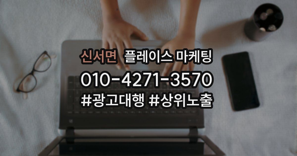 신서면 플레이스 마케팅