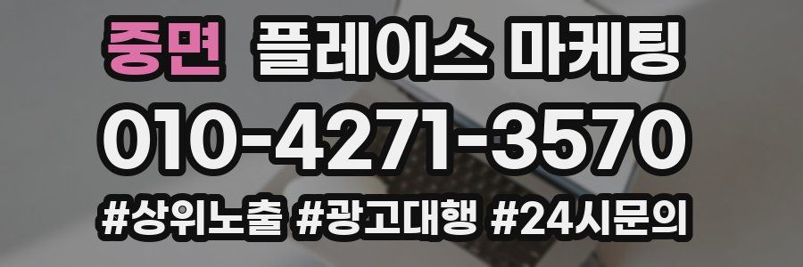 중면 플레이스 마케팅