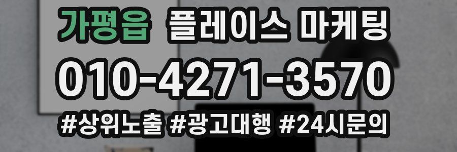 가평읍 플레이스 마케팅