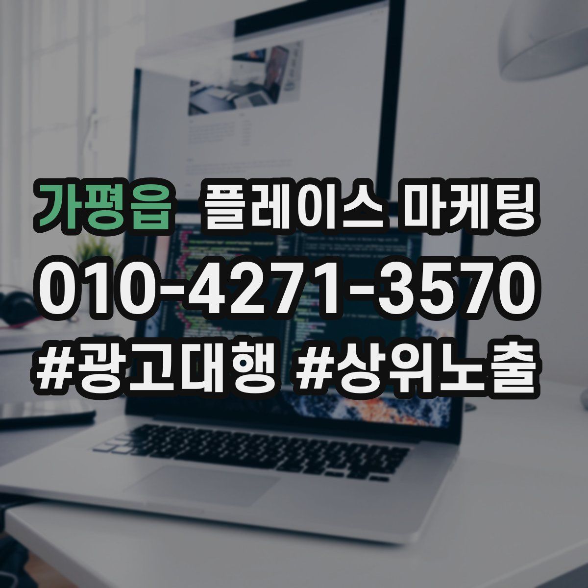 가평읍 플레이스 마케팅